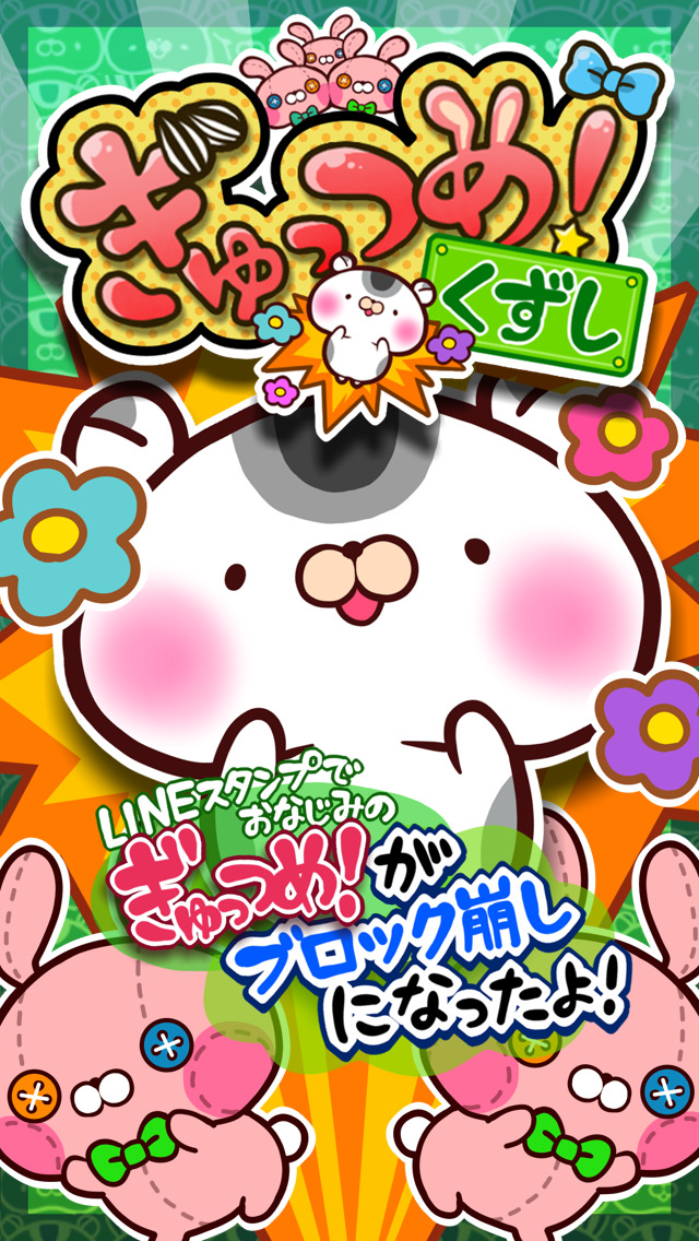 ぎゅっつめ！くずしのスクリーンショット_1