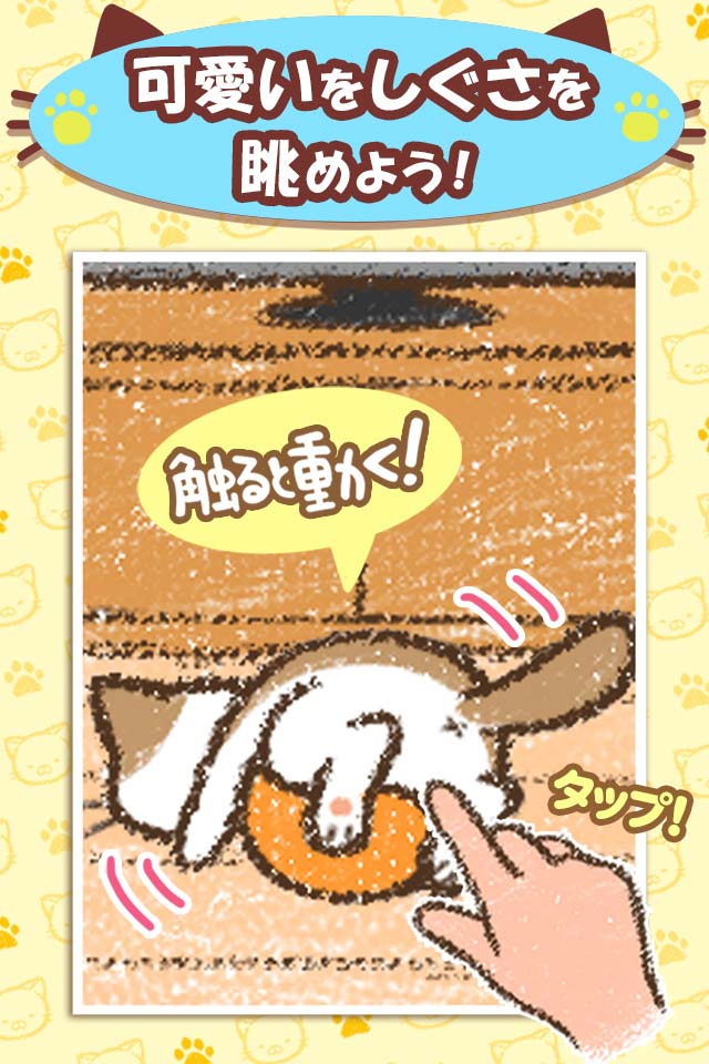 いえねこ～癒しの猫コレクション～　簡単ねこ育成ゲームのスクリーンショット_1