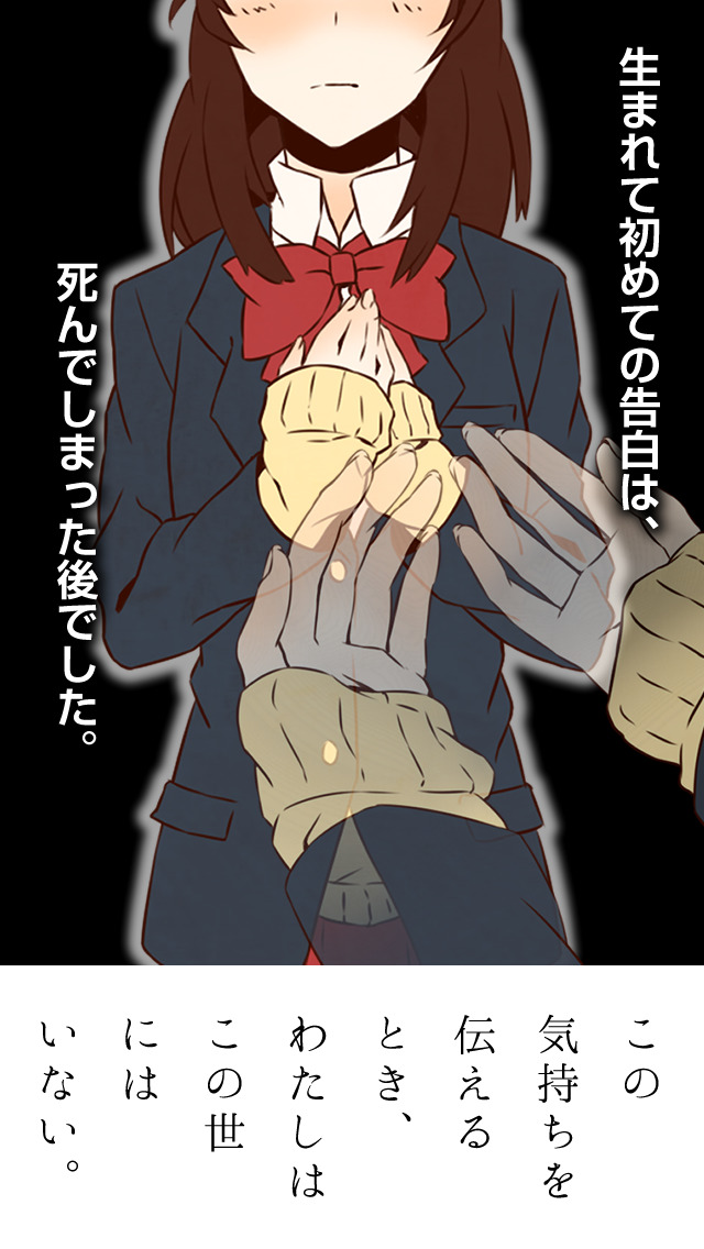 初めての告白は死んだ後でした。【完全無料の放置恋愛ゲーム】のスクリーンショット_1