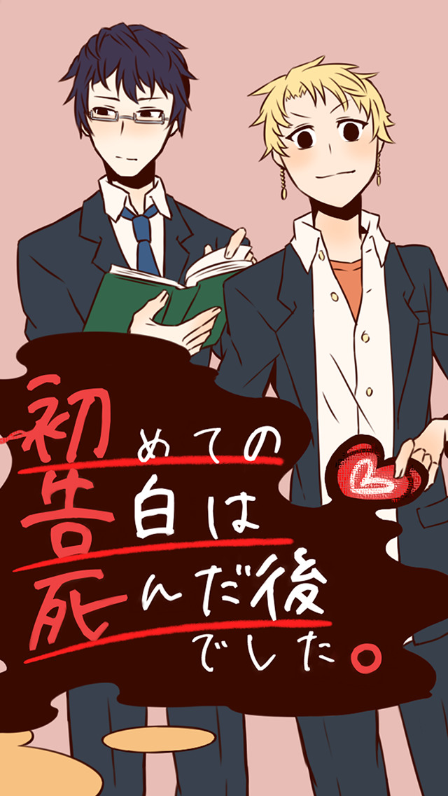 初めての告白は死んだ後でした。【完全無料の放置恋愛ゲーム】のスクリーンショット_4