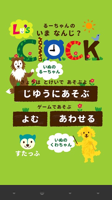 るーちゃんのとけいのスクリーンショット_1