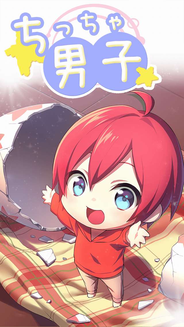 【無料育成】ちっちゃ男子のスクリーンショット_1
