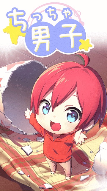 【無料育成】ちっちゃ男子のスクリーンショット_1