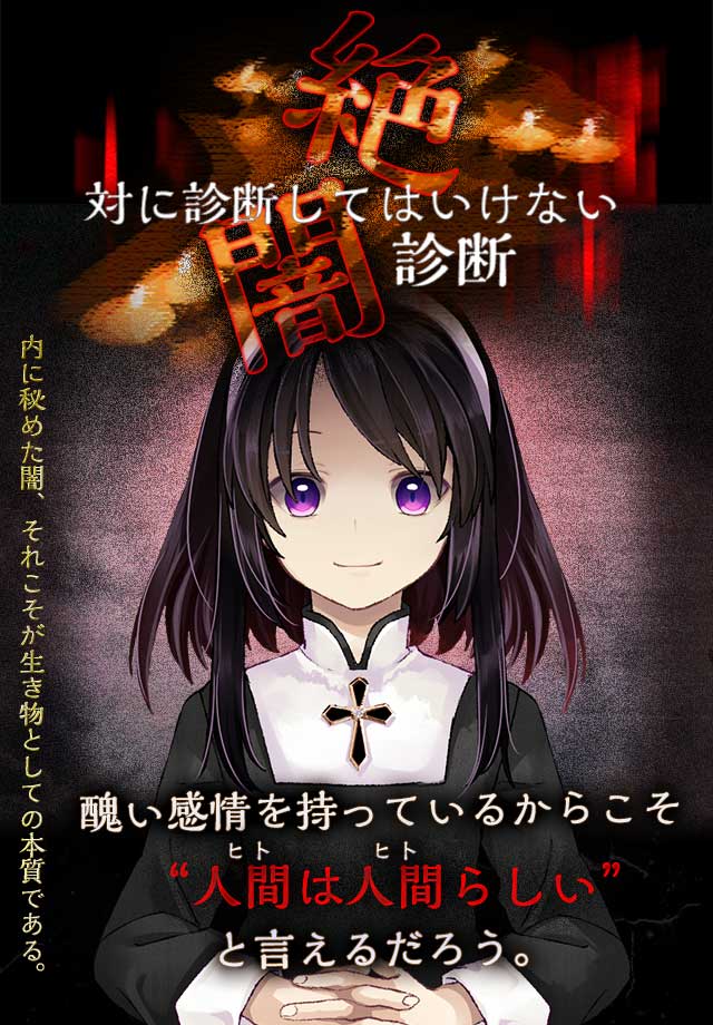 無料診断心理テスト　絶対に診断してはいけない闇診断のスクリーンショット_1