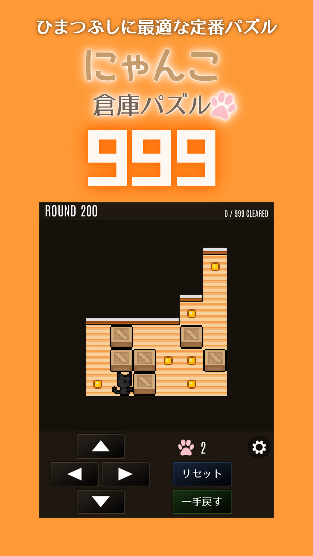 にゃんこ倉庫パズル999：たっぷり遊べるひまつぶしに最適な定番パズルゲームのスクリーンショット_1