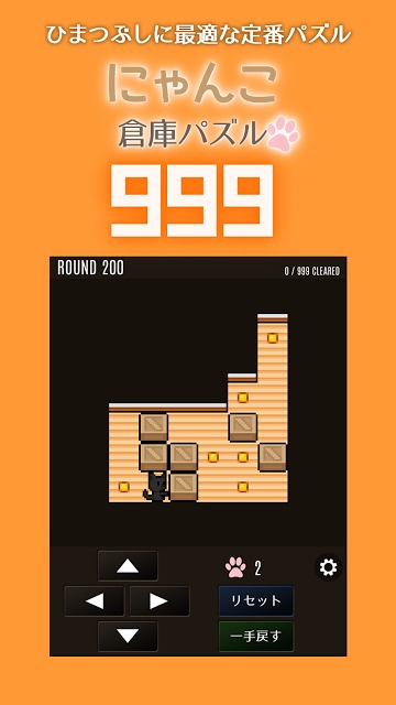にゃんこ倉庫パズル999：ひまつぶしに最適な定番パズルゲームのスクリーンショット_1