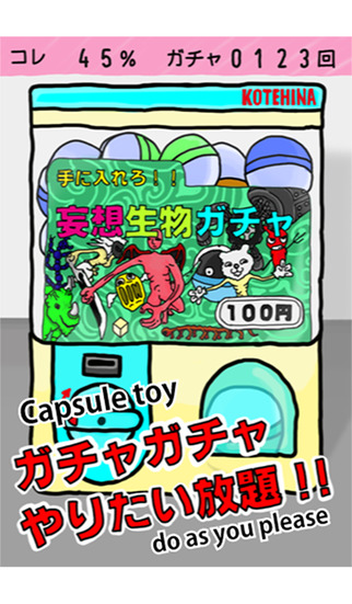 妄想生物ガチャのスクリーンショット_1