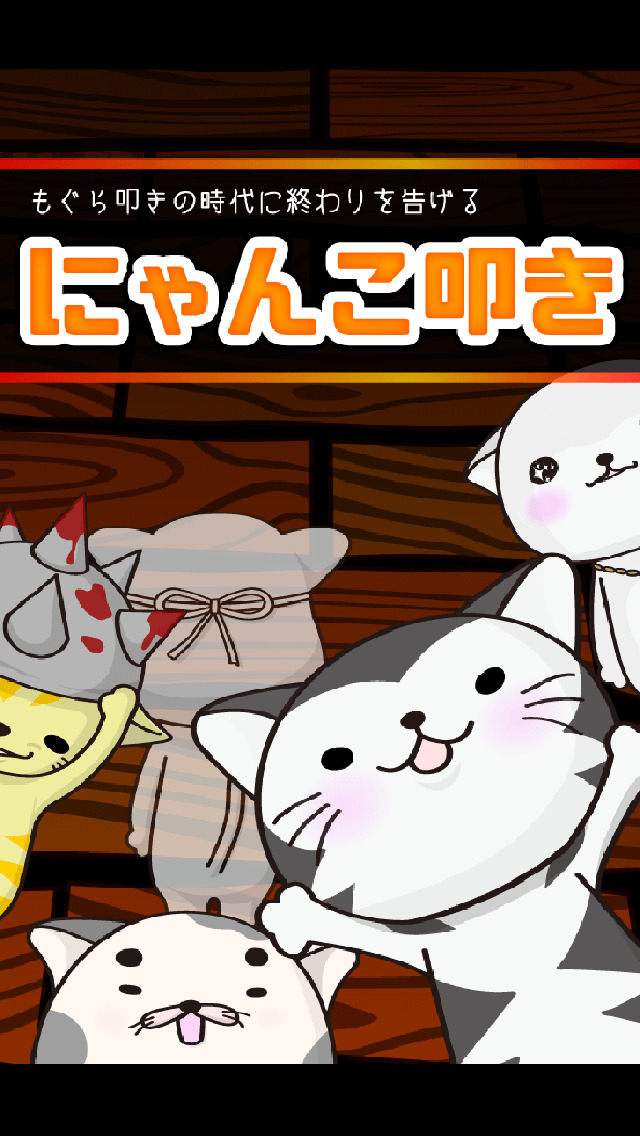 にゃんこ叩きのスクリーンショット_1