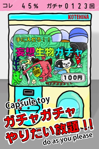 待ち時間一切ナシのガチャガチャし放題！！ 妄想生物ガチャのスクリーンショット_1