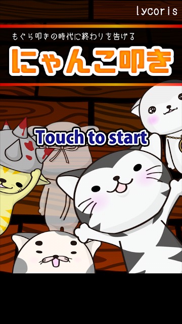 タッチするだけの超簡単ゲーム！「にゃんこ叩き」のスクリーンショット_1
