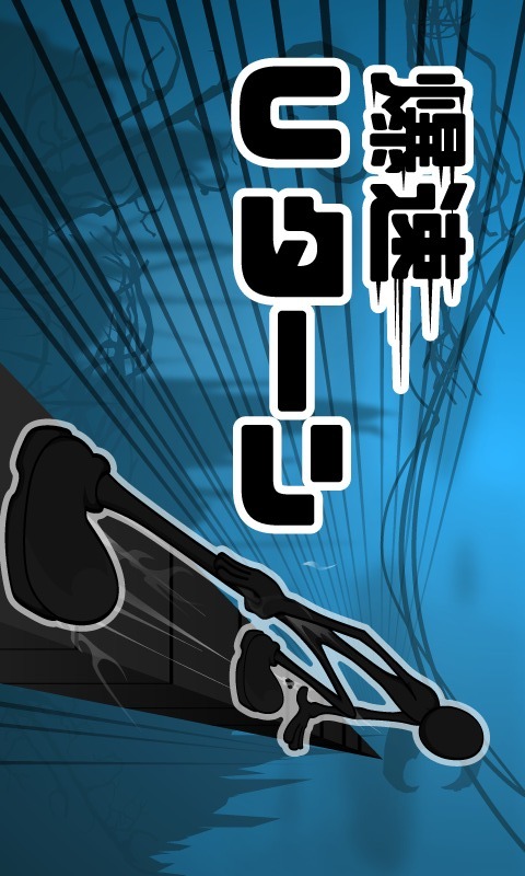 爆速U-ターンのスクリーンショット_2