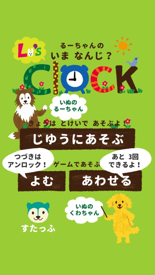 るーちゃんのとけいのスクリーンショット_1