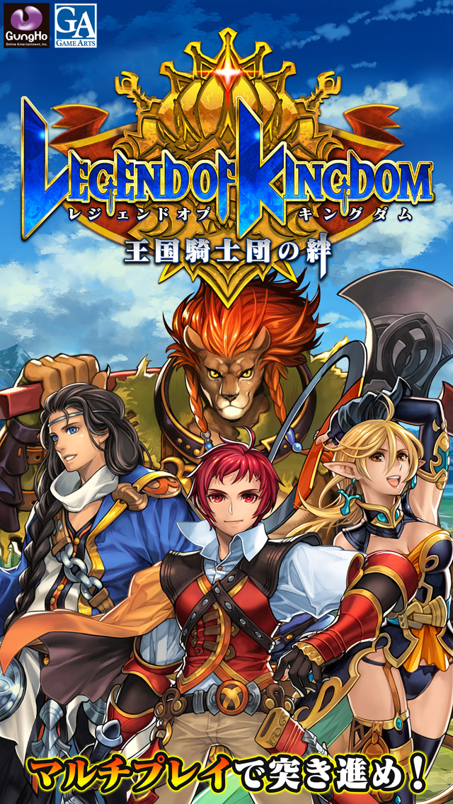 レジェンド オブ キングダム～王国騎士団の絆～のスクリーンショット_1