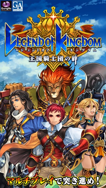 レジェンド オブ キングダム～王国騎士団の絆～のスクリーンショット_1