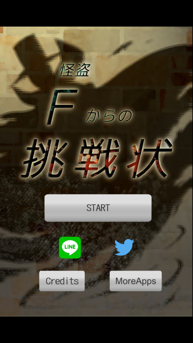 謎解きゲーム 怪盗Fからの挑戦状のスクリーンショット_1