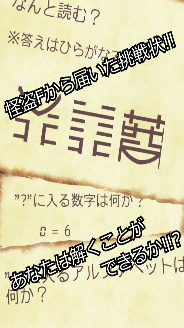 謎解きゲーム 怪盗Fからの挑戦状のスクリーンショット_2
