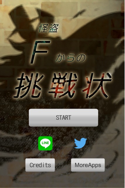 謎解きゲーム 怪盗Fからの挑戦状のスクリーンショット_1