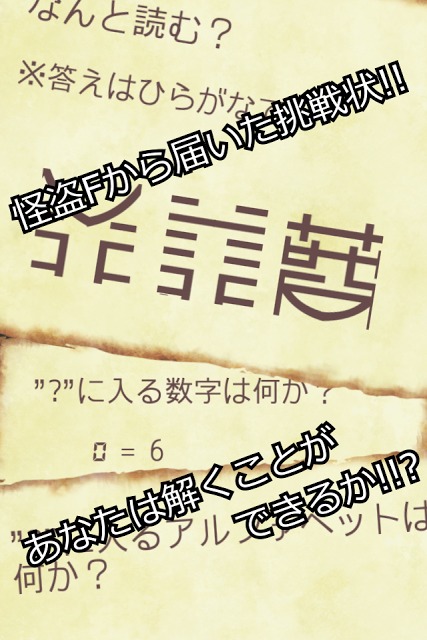 謎解きゲーム 怪盗Fからの挑戦状のスクリーンショット_2