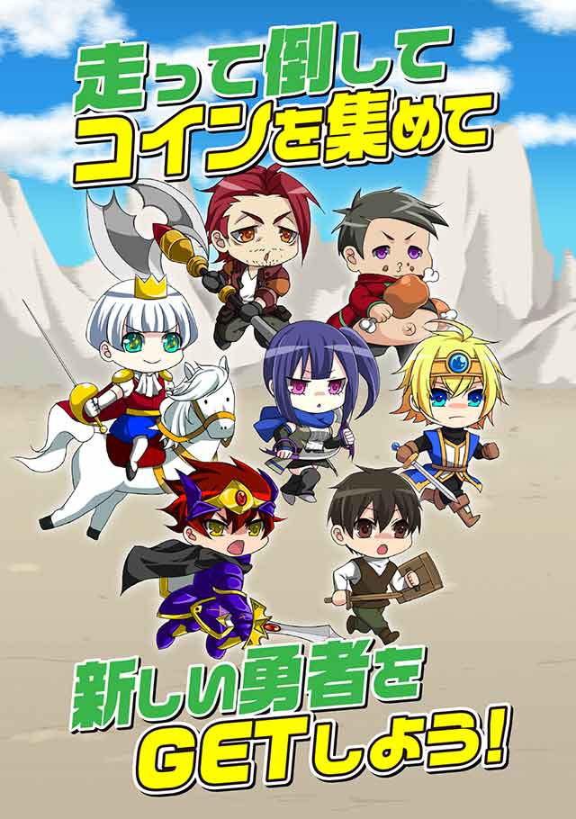 爆走勇者 〜走れ!勇者! 爽快ランゲーム〜のスクリーンショット_3