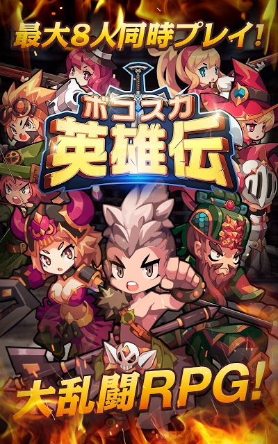 ボコスカ英雄伝 - マルチプレイ大乱闘RPGのスクリーンショット_1