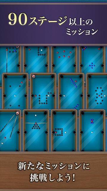 ビリヤード８ (８ボール &amp; ミッション)のスクリーンショット_2