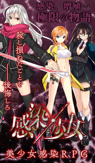 感染×少女のスクリーンショット_1