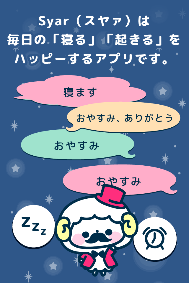 Syar(スヤァ) トークと動画でほっこり睡眠アプリのスクリーンショット_1