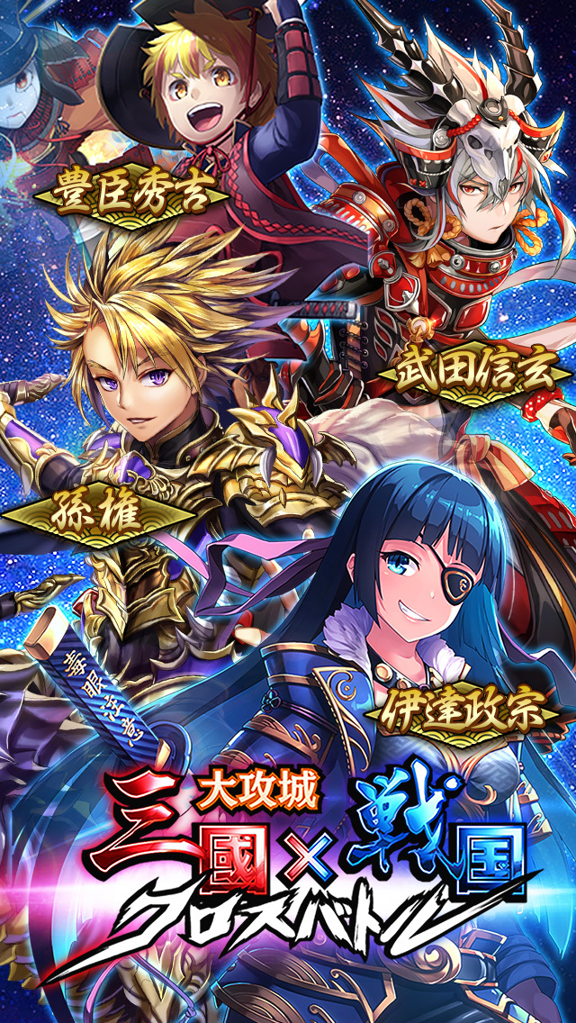 大攻城！三国×戦国クロスバトルのスクリーンショット_1