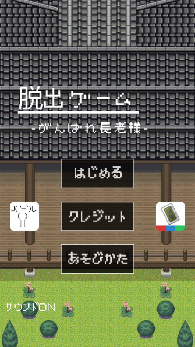 脱出ゲーム がんばれ長老様のスクリーンショット_1