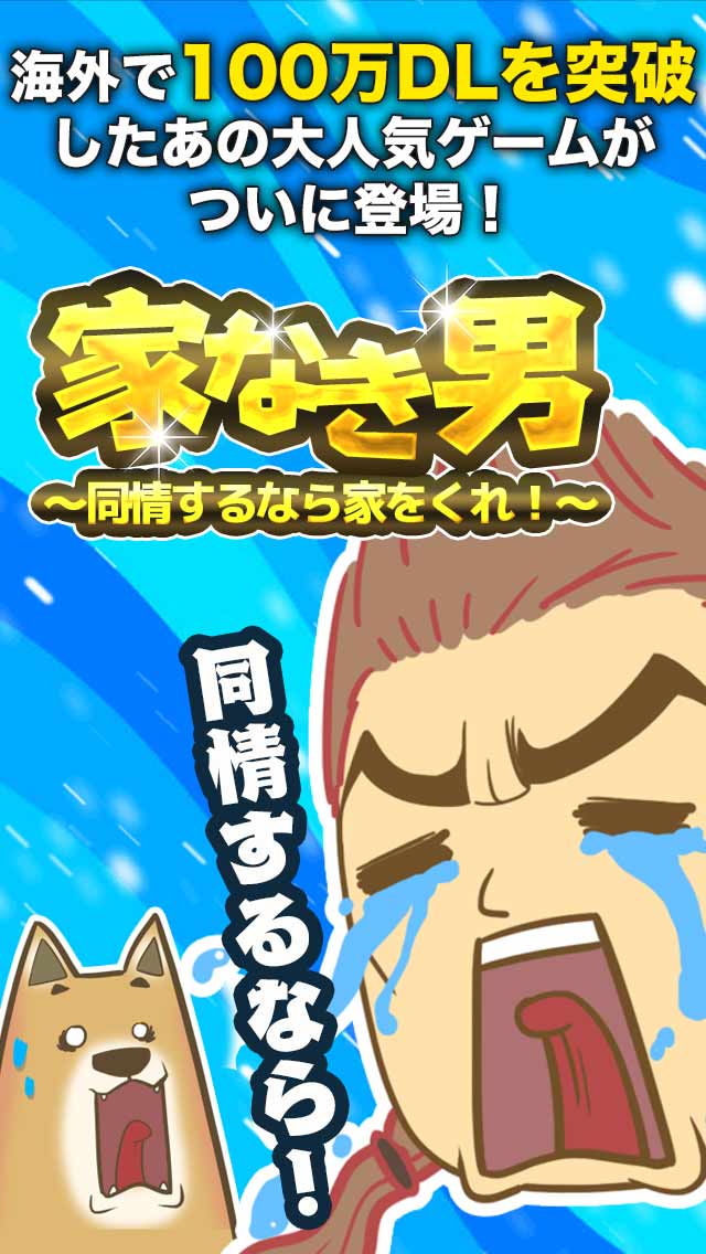 家なき男～同情するなら家をくれ！～　◆完全無料放置ゲーのスクリーンショット_1