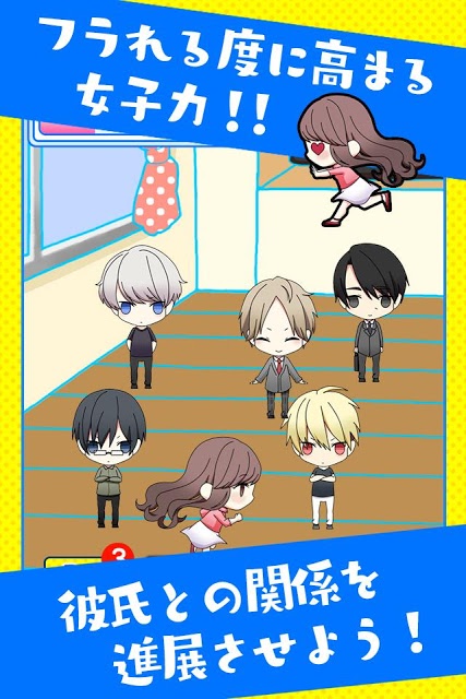 彼氏にフラれすぎ！〜放置系恋愛育成アプリ〜のスクリーンショット_4