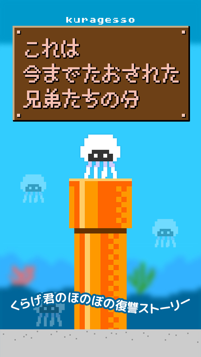 クラゲッソーの復讐 -簡単な暇つぶしゲームアプリ-のスクリーンショット_1