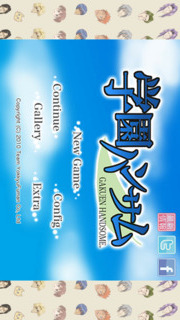 学園ハンサム 完全版のスクリーンショット_1