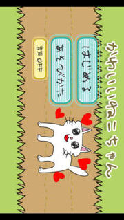 かわいいねこちゃんのスクリーンショット_1