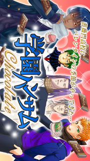 学園ハンサム Chocolateのスクリーンショット_1