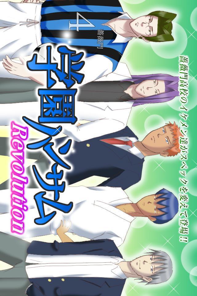 学園ハンサム Revolutionのスクリーンショット_1