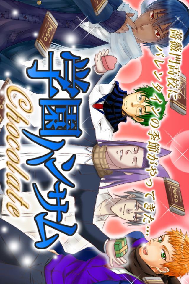 学園ハンサム Chocolateのスクリーンショット_1