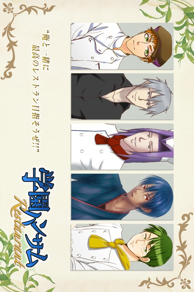 学園ハンサム Restaurantのスクリーンショット_1