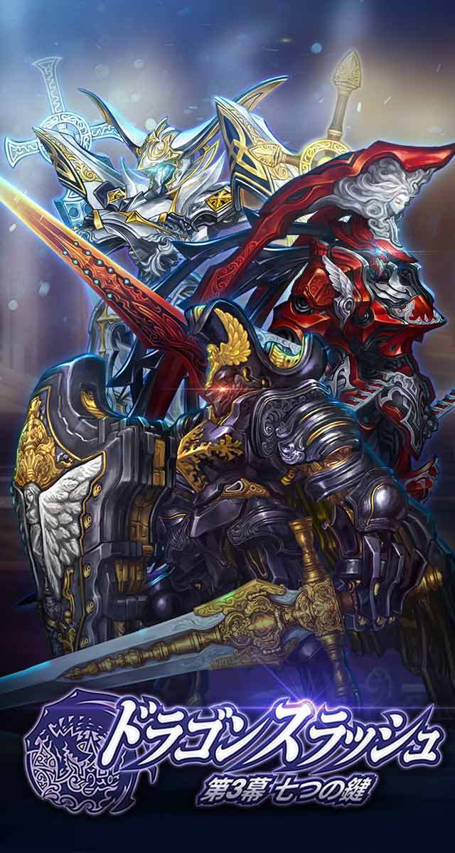 ドラゴンスラッシュ ～第3幕 七つの鍵 ～のスクリーンショット_1