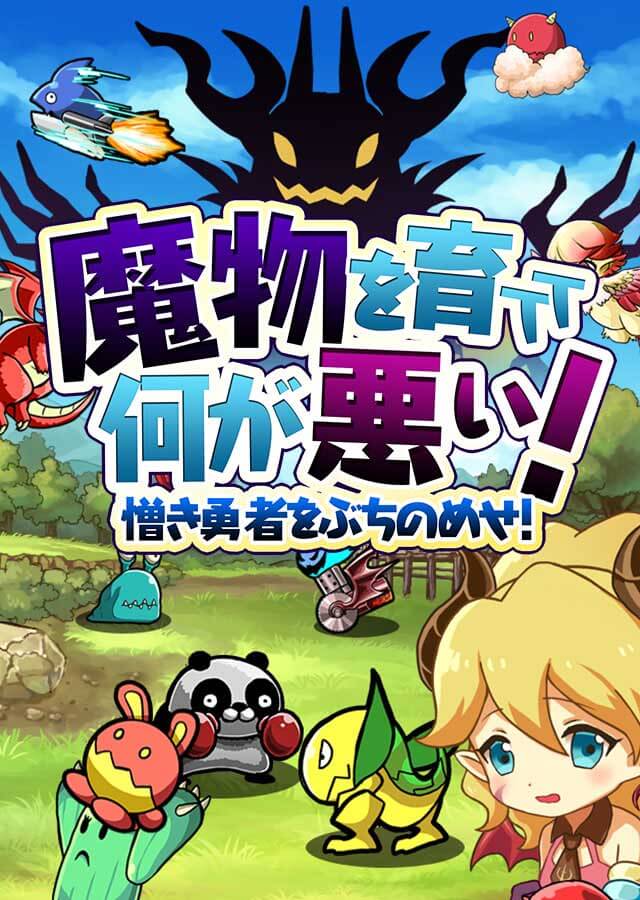 魔物を育てて何が悪い！ / 育成したモンスターで勇者とバトルのスクリーンショット_1