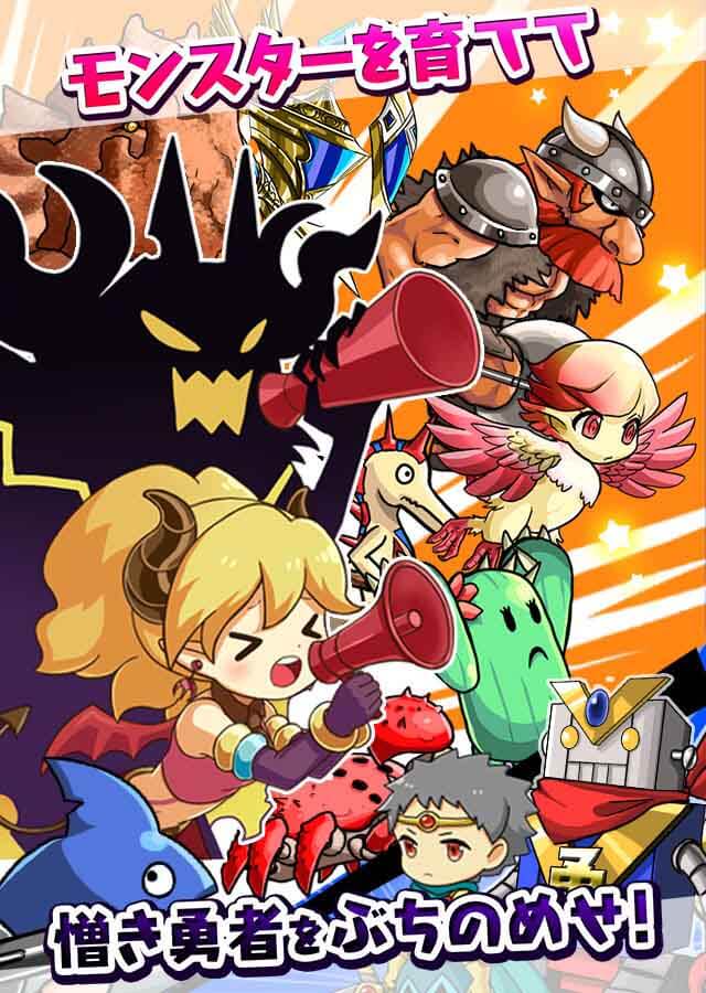 魔物を育てて何が悪い！ / 育成したモンスターで勇者とバトルのスクリーンショット_2