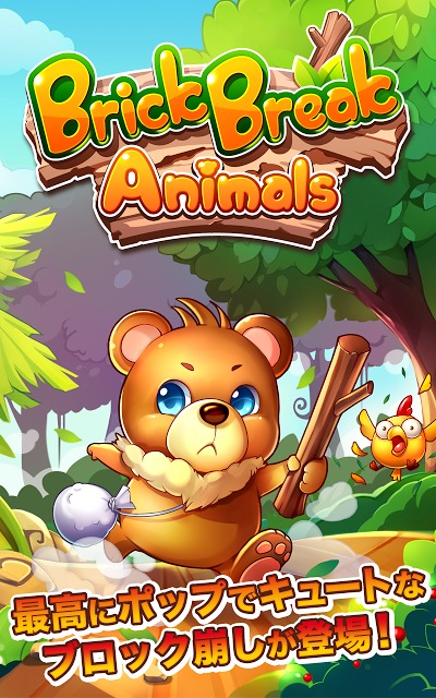 ブロック崩し Brick Break Animalsのスクリーンショット_1