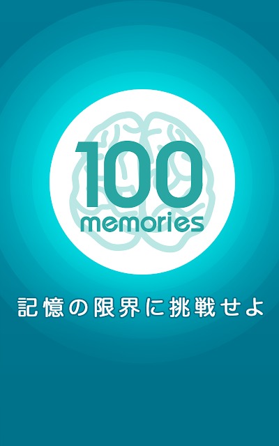 100 memoriesのスクリーンショット_4