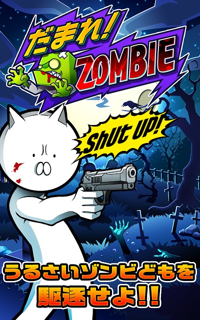 だまれ！ZOMBIEのスクリーンショット_1