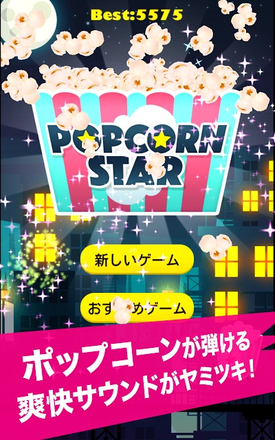 POPCORN STARのスクリーンショット_1