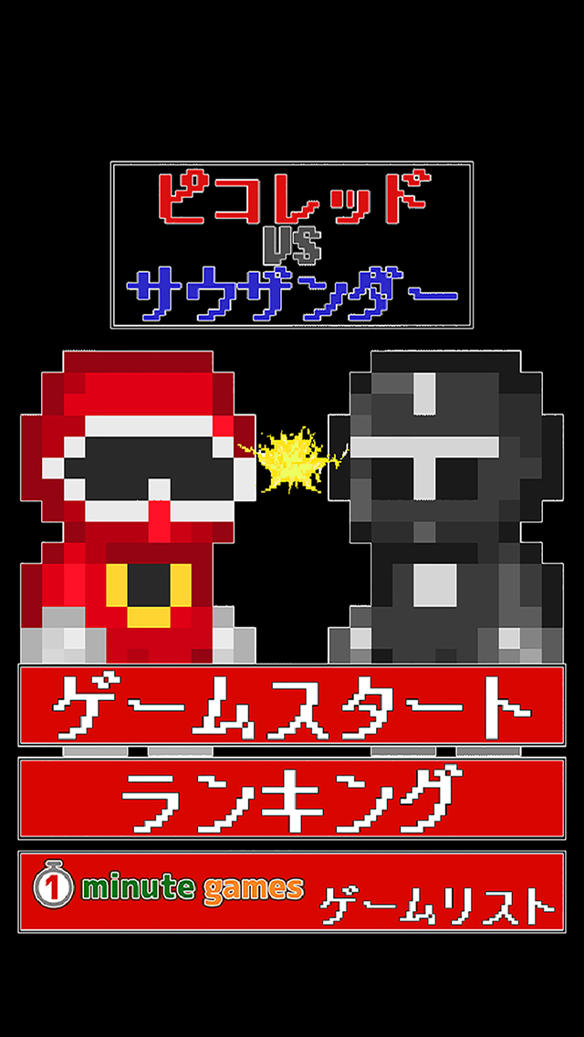 ピコレッドVSサウザンダーのスクリーンショット_1