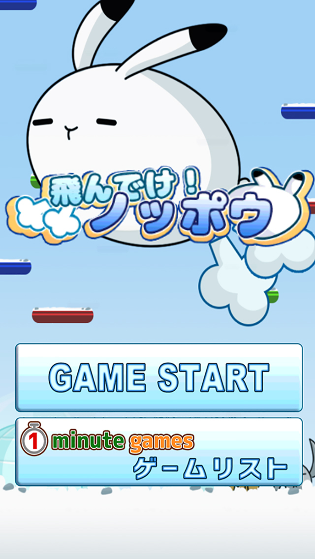 飛んでけ！ノッポウのスクリーンショット_1