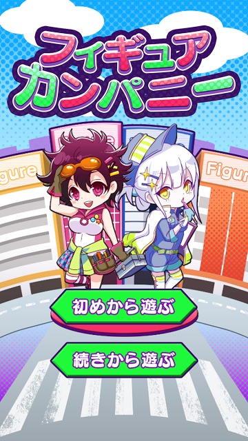 フィギュアカンパニーのスクリーンショット_1
