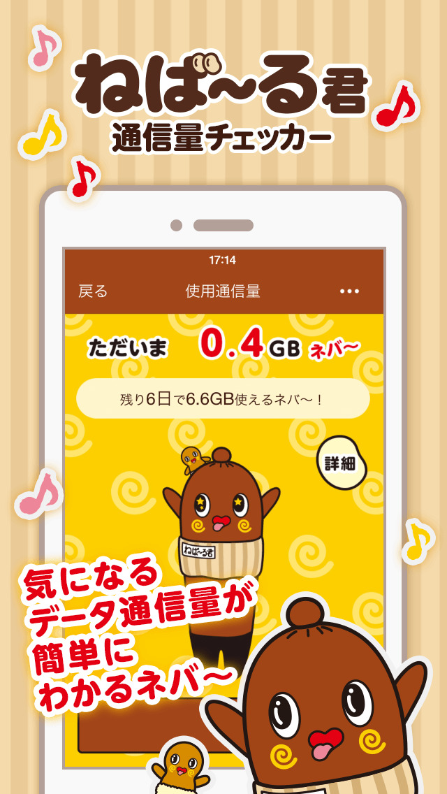 ねば～る君の通信量チェッカーのスクリーンショット_1