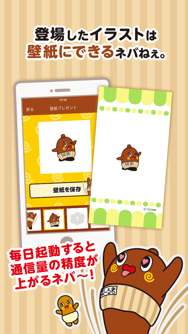 ねば～る君の通信量チェッカーのスクリーンショット_3